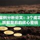 创业案例分析论文：3个成功案例拆解背后的核心密码