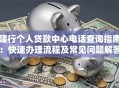 建行个人贷款中心电话查询指南：快速办理流程及常见问题解答