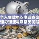建行个人贷款中心电话查询指南：快速办理流程及常见问题解答