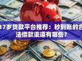 17岁贷款平台推荐：秒到账的合法借款渠道有哪些？