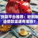 17岁贷款平台推荐：秒到账的合法借款渠道有哪些？