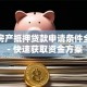 平安房产抵押贷款申请条件全解析 - 快速获取资金方案