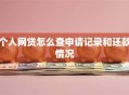 个人网贷怎么查申请记录和还款情况