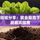 创业经验分享：就业趋势下的实战避坑指南