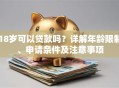 18岁可以贷款吗？详解年龄限制、申请条件及注意事项
