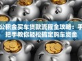 公积金买车贷款流程全攻略：手把手教你轻松搞定购车资金