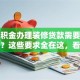 用公积金办理装修贷款需要什么条件？这些要求全在这，看完就明白别错过
