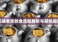 压绿本贷款全流程解析与避坑指南