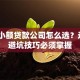正规小额贷款公司怎么选？这7个避坑技巧必须掌握