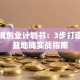 摆地摊创业计划书：3步打造高收益地摊实战指南