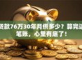 贷款76万30年月供多少？算完这笔账，心里有底了！