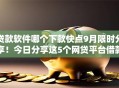 贷款软件哪个下款快点9月限时分享！今日分享这5个网贷平台借款下款快点