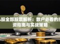 A股全部股票解析：散户必看的投资指南与实战策略
