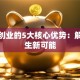创新创业的5大核心优势：解锁人生新可能