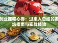 创业课程心得：过来人总结的避坑指南与实战经验