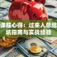 创业课程心得：过来人总结的避坑指南与实战经验