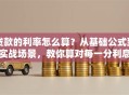 贷款的利率怎么算？从基础公式到实战场景，教你算对每一分利息