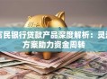 富民银行贷款产品深度解析：灵活方案助力资金周转
