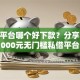 网贷平台哪个好下款？分享5个4000元无门槛私借平台