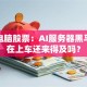 超微电脑股票：AI服务器黑马，现在上车还来得及吗？