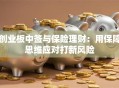 创业板中签与保险理财：用保障思维应对打新风险