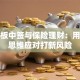 创业板中签与保险理财：用保障思维应对打新风险