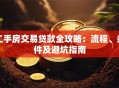 二手房交易贷款全攻略：流程、条件及避坑指南