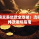 二手房交易贷款全攻略：流程、条件及避坑指南