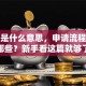 贷款是什么意思，申请流程和条件有哪些？新手看这篇就够了，超详细！