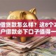 省心借贷款怎么样？这8个2025黑户借款必下口子值得一试