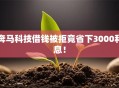 奔马科技借钱被拒竟省下3000利息！