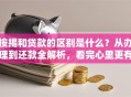 按揭和贷款的区别是什么？从办理到还款全解析，看完心里更有数