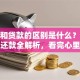 按揭和贷款的区别是什么？从办理到还款全解析，看完心里更有数