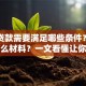 买车贷款需要满足哪些条件？要准备什么材料？一文看懂让你少走弯路