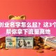 创新创业名字怎么起？这3个秘籍帮你拿下流量高地
