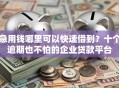 急用钱哪里可以快速借到？十个逾期也不怕的企业贷款平台