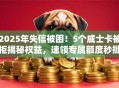 2025年失信被困！5个威士卡被拒揭秘权益，速领专属额度秒批！