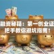 创业融资秘籍：第一创业证券手把手教你避坑指南！