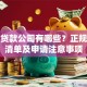 小额贷款公司有哪些？正规机构清单及申请注意事项