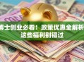 博士创业必看！政策优惠全解析，这些福利别错过