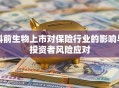 科前生物上市对保险行业的影响与投资者风险应对
