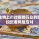 科前生物上市对保险行业的影响与投资者风险应对