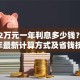 贷款2万元一年利息多少钱？2023年最新计算方式及省钱技巧