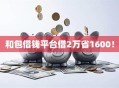 和包借钱平台借2万省1600！