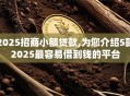 2025招商小额贷款,为您介绍5款2025最容易借到钱的平台