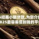 2025招商小额贷款,为您介绍5款2025最容易借到钱的平台