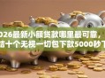2026最新小额贷款哪里最可靠，总结十个无视一切包下款5000秒下款的口子！