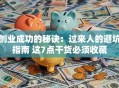 创业成功的秘诀：过来人的避坑指南 这7点干货必须收藏