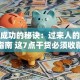 创业成功的秘诀：过来人的避坑指南 这7点干货必须收藏