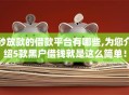 秒放款的借款平台有哪些,为您介绍5款黑户借钱就是这么简单！